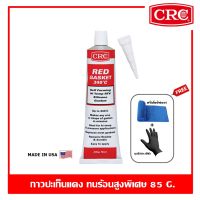 CRC Red RTV Gasket 85 g. กาวปะเก็นแดง ทนร้อนสูงพิเศษ 340 องศา