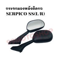 กระจกมองหลังติดรถ L/R (ขาดำ) รุ่นSERPICO-SS ส่งตรงจากโรงงาน สินค้าคุณภาพ !!ราคาสุดคุ้ม!!