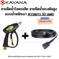 KAYANA ของแท้ สายไฮดรอลิค สายฉีดน้ำแรงดันสูง แบบเบา ยาว 10 เมตร พร้อมปืนฉีดน้ำแรงดันสูงปลายปืนคอปเปอร์ SET สุดคุ้ม