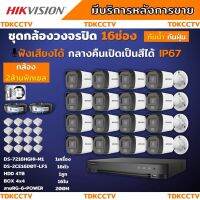 Hikvisionชุดกล้องวงจรปิด16ตัว มีเสียงในตัว 2ล้านพิกเซล รุ่นDS-2CE16D0T-LFS ภาพสีในภาวะ มีการเคลื่อนไหวภาพขาวดำในภาวะปกติ