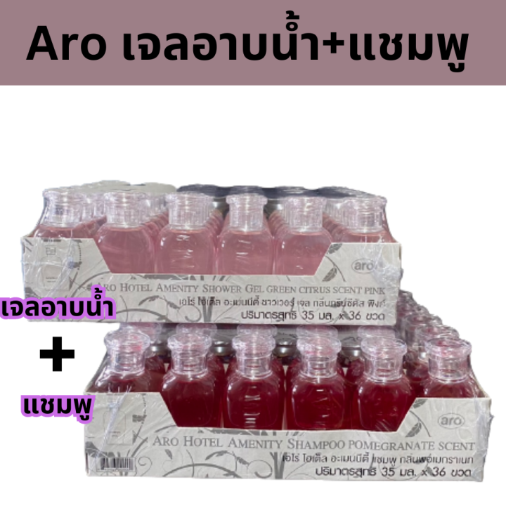 aro-เจลอาบน้ำ-แชมพู-แพ็ค1-1-แพ็คคู่-สำหรับโรงแรม-35-มล-x-36-ขวด-ต่อแพ็ค-รหัสสินค้า-cso0304ct