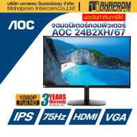 จอคอมพิวเตอร์  24นิ้ว AOC MONITOR 24B2XHM/67  จอ IPS /75HZ ภาพสวย สีสัน สดใส