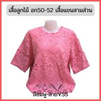 เสื้อลูกไม้ เสื้อสาวอวบ อก 50-52 #เสื้อลูกไม้สาวอวบ#เสื้อแขนสามส่วน