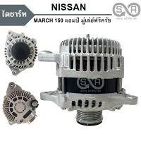 ไดชาร์จ NISSAN MARCH, ALMERA  1.2L  150A 6PK 12V. /Alternator มู่เล่ย์ฟรีครัช