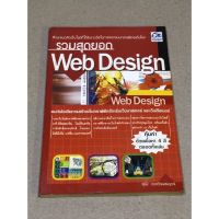 หนังสือมือสอง รวมสุดยอด Web Design ผู้เขียน สุนีย์ เดชะวัฒนสมบูรณ์