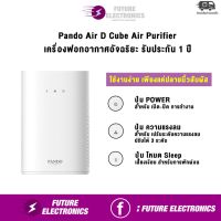 โปรโมชั่น++ Pando Air D Cube Air Purifier เครื่องฟอกอากาศอัจฉริยะ รับประกัน 1 ปี ราคาสุดคุ้ม เครื่อง ฟอก อากาศ เครื่อง กรอง อากาศ เครื่อง ฟอก อากาศ mi เครื่อง ฟอก อากาศ พก พา