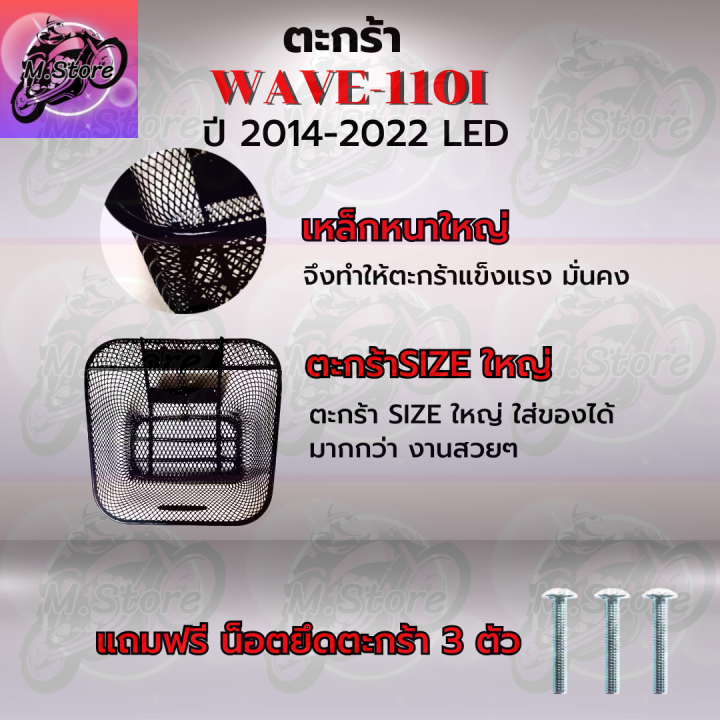 ตะกร้าเดิม-ตะกร้าตาข่าย-wave110i-led-2014-2022-ตะกร้า-wave110i-led-ตะกร้าเวฟ110i-led-ตะกร้าเวฟ-ตะกร้าwave-ตะกร้าเดิมสวยๆ-แข็งแรง-ทนทาน