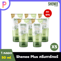 ครีมทารักแร้ SHENEE PLUS+ ขาวไวx2 รักแร้ คอ ศอก เข่า ทุกที่ที่ดำ ระงับกลิ่น 50 กรัม 5 หลอด