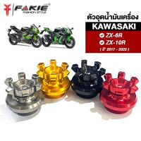 { FAKIE } น็อตอุดน้ำมันเครื่อง รุ่น KAWASAKI ZX-6R ปี18-23 ตัวอุดรูน้ำมัน ZX-10R วัสดุอลูมิเนียม ทำสีอโนไดร์ ไม่ซีดง่าย option เสริมสำหรับคนรักรถ