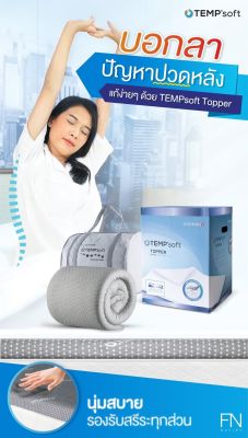 [พร้อมส่ง] ท๊อปเปอร์ ที่รองนอนเพื่อสุขภาพ ขนาด6ฟุต Topper นวัตกรรม CHERISH TEMPSoft ํ ปรับความนุ่มตามอุณหภูมิร่างกาย