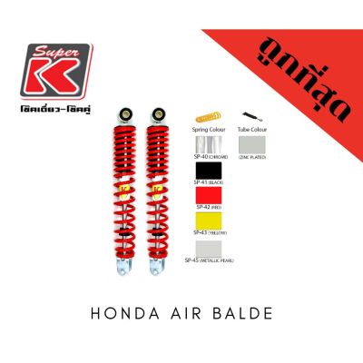 โช๊ครถมอเตอร์ไซต์ราคาถูก (Super K) Honda AIR BALDE โช๊คอัพ โช๊คหลัง