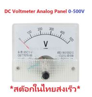 DC Voltmeter Analog Panel 0-500V for Solar Cell High Volt Inverter โวลต์มิเตอร์ ดีซี แบบเข็ม เหมาะสำหรับระบบโซล่าเซลล์ , กังหันลม , รถไฟฟ้า iTeams DIY