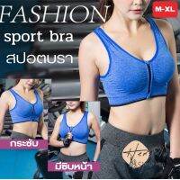 (ส่งไว)เสื้อ sport Bra ซิปด้านหน้า สวยมาก มีไซร์ใหญ่ สวมใส่สบาย กระซับ