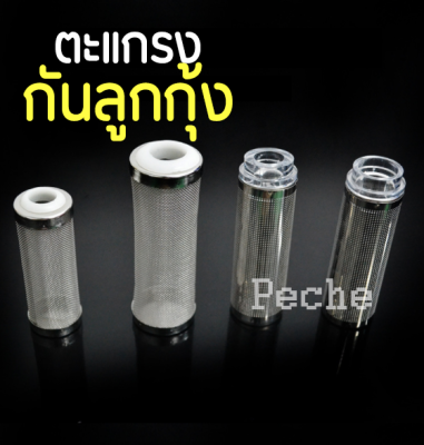 ตะแกรงกันลูกกุ้ง ลูกปลา 12mm/16mm 13mm/17mm