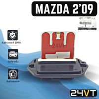 รีซิสเตอร์ ของแท้ มาสด้า 2 2009 - 2013 MAZDA 2 09 - 13 RESISTOR รีซิสแต้น รีซิสเตอ รีซิสแต๊นท์ พัดลมแอร์ รีซิสเตอร์แอร์ รีซิสแต๊นท์ แอร์รถยนต์