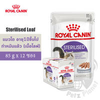 Royal Canin Sterilised in Loaf Pouch อาหารชนิดเปียก แบบซอง สำหรับแมวโตหลังทำหมัน อายุ1ปีขึ้นไป (เนื้อโลฟ) 12ซอง/กล่อง (1กล่อง)