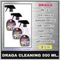 น้ำยาทำความสะอาดสแตนเลส อลูมิเนียม Draga (ขนาด 500 มล. x 3 ขวด) น้ำยาทำความสะอาดโลหะ น้ำยาล้าง เช็ด สแตนเลส เหล็ก อลูมิเนียม ทองแดง โลหะต่าง ๆ