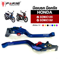 { FAKIE } มือเบรค มือครัช รุ่น HONDA SONIC125 SONIC150 มือเบรคแต่ง SONIC  ปรับระยะห่างได้ 5ระดับ