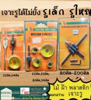 โฮซอ ชุดเจาะลูกบิดประตู Hole saw 5ตัว/ชุด รุ่น ms123 ชุดโฮลซอว์ สว่านเจาะประตู ลูกบิด เจาะไม้