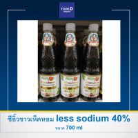 ซีอิ๊วขาว ตราเห็ดหอม สูตรลดโซเดียม 40% ขนาด 700ml ซีอิ๊ว โซเดียมน้อย สำหรับคนรักสุขภาพ หอมกลมกล่อม รสชาติอร่อย