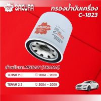 กรองน้ำมันเครื่องซากุระ ยี่ห้อรถ  NISSAN นิสสัน / TEANA เทียน่า เครื่องยนต์ 2.0 / 2.3 ปี 2004-2020 รหัสสินค้า C-1823