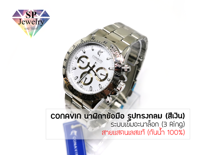 spjewelry-นาฬิกาข้อมือชาย-conavin-สายแสตรเลสแท้-ตัวเรือนทรงกลม-สีเงิน-ระบบ-quartz-3-ring-กันน้ำ-100