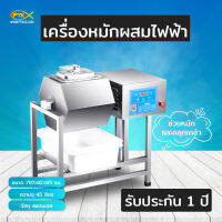 A1500 เครื่องหมักผสม เครื่องหมักเนื้อ คลุกเคล้า ให้เข้ากัน ความจุ 45 ลิตร