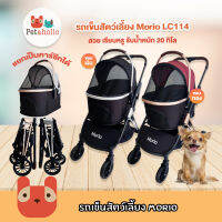 Morio รถเข็นสัตว์เลี้ยง รุ่น luxury (LC114) รถเข็นสุนัข รถเข็นแมว (รับน้ำหนักได้ถึง 20 กิโลกรัม) Pet Stroller (สินค้าขนาดใหญ่ 1 คัน ต่อ 1 ออเดอร์)