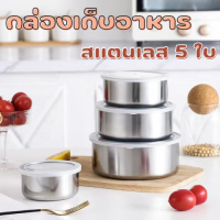 **สินค้าใหม่!!**ชุดหม้อสแตนเลส 5 ใบ ชามผสม ชามสแตนเลส หม้อแขก สแตนเลส ขนาด 10-18 CM ชามผสม แป้ง เบเกอรี่ โถ ถ้วยสแตนเลส