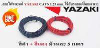 สายไฟรถยนต์ CAVS 1.25 mm สีดำ / แดง   ยาวม้วนละ 5 เมตร ของ YAZAKI JAPAN ใช้สำหรับเดินสายไฟในรถยนต์ ทนความร้อน 80 องศา