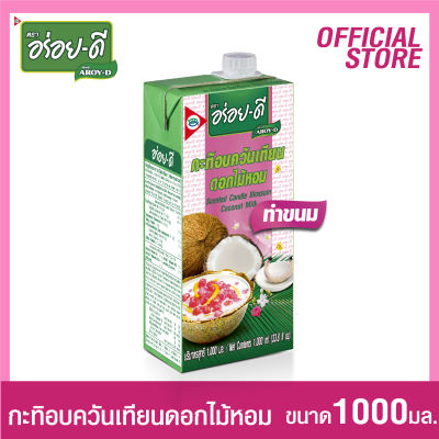 กะทิอร่อยดีอบควันเทียน 1000 มล