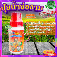 ปุ๋ยน้ำ ช่องาม 500 ซีซี ? ฮอร์โมน ช่องาม น้ำส้มควันไม้ สูตรกำจัดแมลงและศัตรูพืช ป้องกันเชื้อรา ปุ๋ยน้ำ ฮอร์โมน สารชีวภาพ ปลอดภัยใช้ง่า??