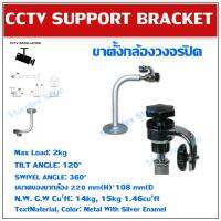 CCTV Support Bracket ขาเหล็กยึดกล้อง เพดาน/ผนัง/ตั้งพื้น