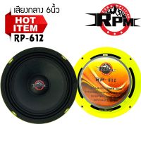 (สินค้าขายดี) RPM รุ่นRP-612 GREEN SERIES ดอกลำโพงเสียงกลาง 6นิ้ว ดอกลำโพง เสียงกลาง-เบส กำลังขับ 250w (ราคาต่อข้าง)