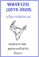 ฝาครอบตัวถังด้านขวา เวฟ125ไอ 2019-2020 บังลมหน้าด้านขวาWAVE125i 2019-2020 อะไหล่ฮอนด้าแท้ เฟรมเวฟ125ไอ ชุดสีเวฟ125ไอ