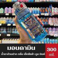 Mondahmin มอนดามิน น้ำยาบ้วนปาก 300ml. สูตร Extra Cool (7519)