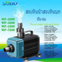 SOBO WP-2200/4200/5200/7200 บ่อเลี้ยงปลา บ่อปลา ปั้มน้ำบ่อปลา กำลังไฟ 135W/220V-240V. WP7200 ปั้มน้ำ ปั้มจุ่ม ปั้มน้ำพุ ปั้มน้ำตก,ตู้ปลาปั๊มน้ําใต้น้ํามัลติฟังก์ชั่นปั๊มน้ําพิพิธภัณฑ์สัตว์น้ําใช้สําหรับบ่อปลาปั๊มดูดด้านใหม่ปั๊มน้ําตู้ปลาปั๊มน้ํา