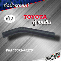 ท่อน้ำล่าง ท่อยาง TOYOTA ตู้ เครื่องยนต์ เบนซิน 2700 LH112 OEM DKR ( รหัส. 16572-75270 )