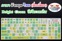 สติ๊กเกอร์แปะคีย์บอร์ด สีเขียวสดใส Bright Green สี่เหลี่ยม (Bright Green keyboard Square) ภาษาอังกฤษ, ไทย(English,Thai)