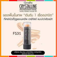 สินค้าแท้100%?ครีมรองพื้นชนิดแท่งกิฟารีนคริสตัลลีนสูตรกันนํ้าFS31ไฮไลท์/จำนวน1แท่ง/ปริมาณ8.6กรัม/รหัส12831?Oam-Oong Shop?ร้านเราขายของแท้