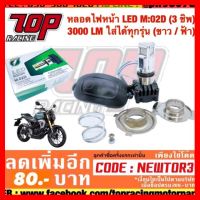 ? ราคาถูกที่สุด? หลอดไฟหน้า LED-M02D รุ่น 3 ชิพ มีพัดลมในตัว โคมไม่ละลาย ไฟสว่างสุดๆ ##อุปกรณ์มอเตอร์ไชค์ ยานยนต์ ครอบไฟท้าย ครอบไฟหน้า อะไหล่รถ อุปกรณ์เสริมมอเตอร์ไชค์ สติกเกอร์ หมวกกันน็อค