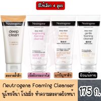 Neutrogena Deep Clean Brightening Foaming Cleanser 175g นูโทรจีนา ดีพ คลีน ไบรท์เทนนิ่ง โฟมมิ่ง คลีนเซอร์ 175 กรัม