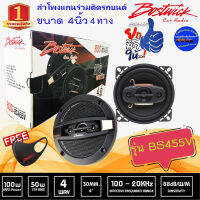 {ลดพิเศษ} BOSTWICK รุ่น BS455V ลำโพงติดรถยนต์แกนร่วม 4นิ้ว 4ทาง เสียงดี กลางชัด แหลมใส รับประกัน ขายเป็นคู่