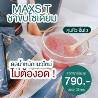 ส่งฟรี?ชาขับโซเดียม MAXS T ของแท้100% เจ้าแรกในไทย