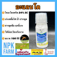 อะแลนโต ขนาด 100 ซีซี อะแลนโต้ ไทอะโคพริด 24%SC กำจัดเพลี้ย ทุกชนิด ออกฤทธิ์สัมผัส ถูกตัวตาย ใช้น้อย 6 ซีซี ต่อไร่ คุมยาวนาน 21 วัน