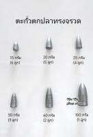 ตะกั่ว ตะกั่วทรงหัวจรวด ตะกั่วตกปลา ตะกั่วหัวจรวด ตกปลา อุปกรณ์ตกปลา