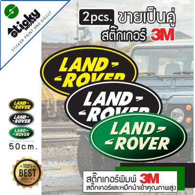 sticker สติ๊กเกอร์ ลาย Land Rover ชิ้นใหญ่ ขายเป็นคู่ สติ๊กเกอร์ติดได้ทุกที่