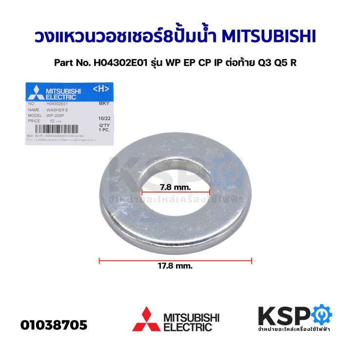 วงแหวน-วอชเชอร์-8-ปั้มน้ำ-mitsubishi-มิตซูบิชิ-part-no-h04302e01-รุ่น-wp-ep-cp-ip-ต่อท้าย-q3-q5-r-แท้จากศูนย์-อะไหล่ปั้มน้ำ