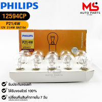 หลอดไฟเบรครถยนต์ฟิลลิป PHILIPS P21/4W รหัส 12594CP