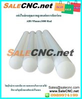 ?รับที่ร้าน? แท่งไนล่อนคุณภาพสูงทนต่อการกัดกร่อน- ABS 95mmx1000 Rod